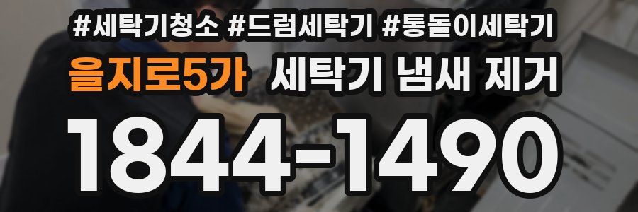 을지로5가 세탁기 냄새 제거