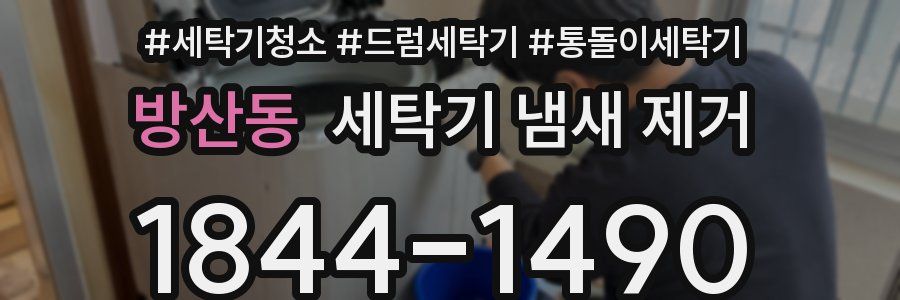 방산동 세탁기 냄새 제거