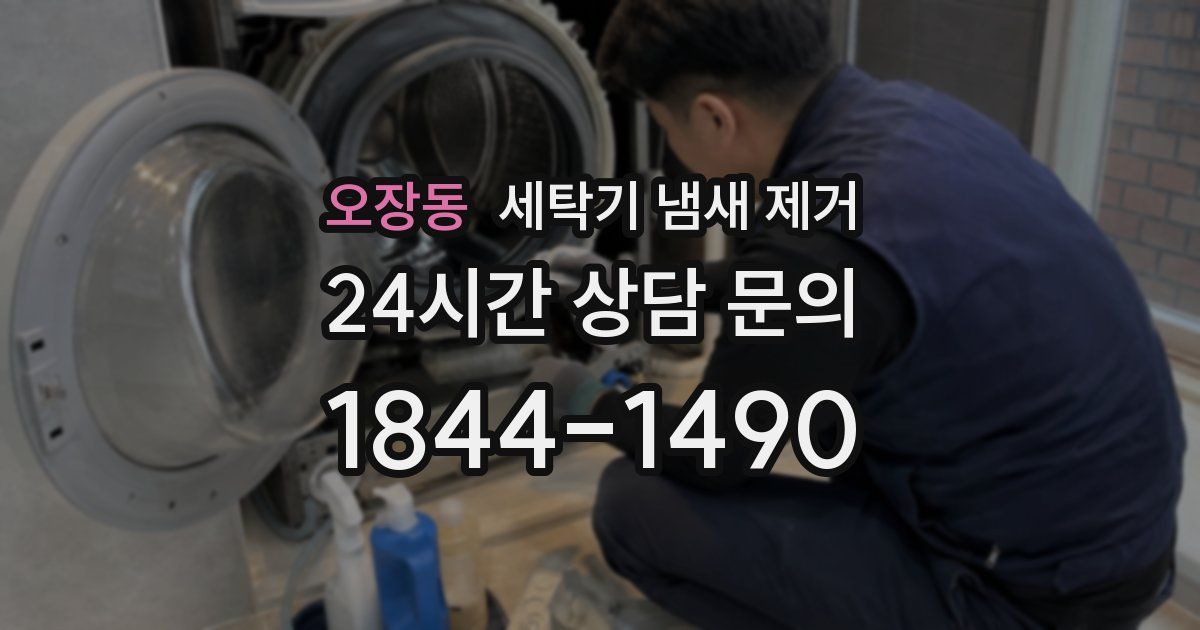 오장동 세탁기 냄새 제거