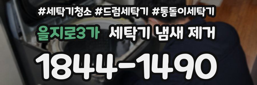 을지로3가 세탁기 냄새 제거