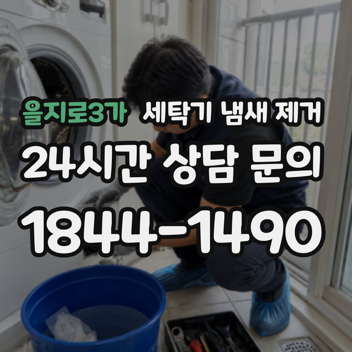 을지로3가 세탁기 냄새 제거
