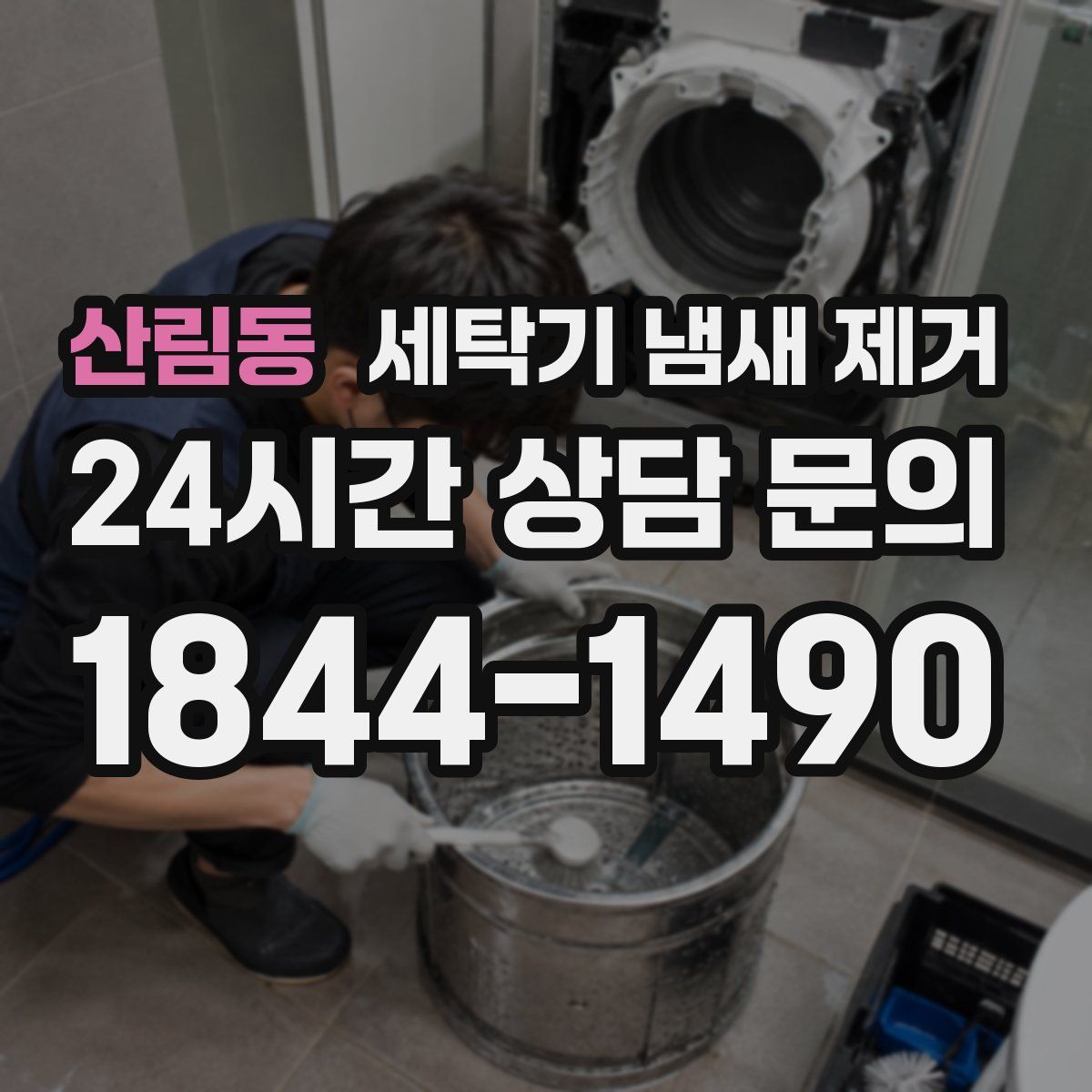 산림동 세탁기 냄새 제거