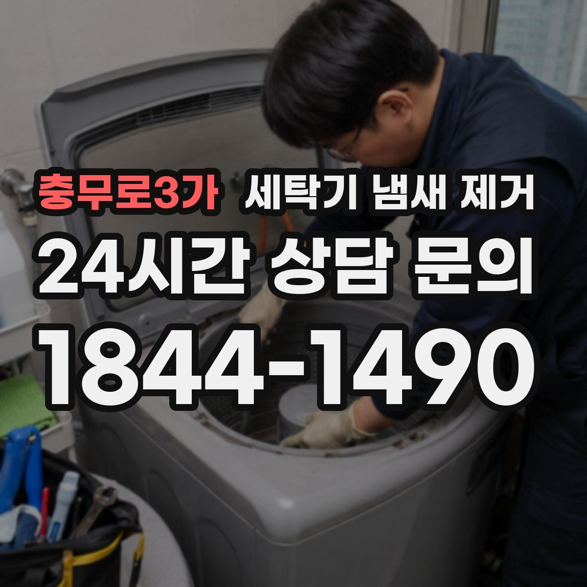 충무로3가 세탁기 냄새 제거