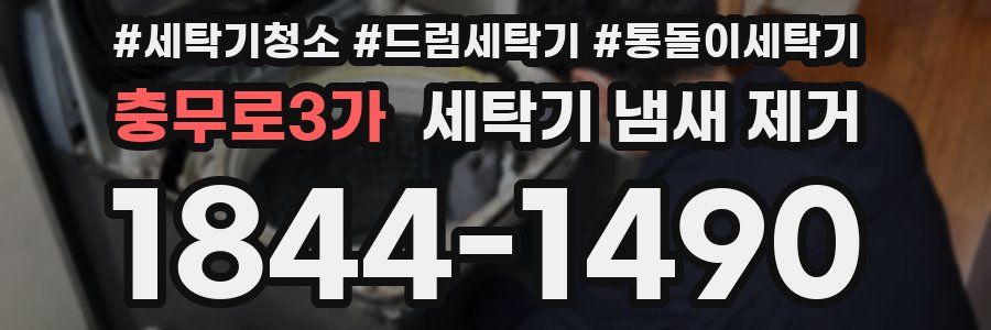 충무로3가 세탁기 냄새 제거