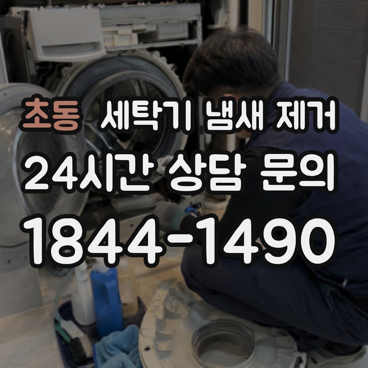 초동 세탁기 냄새 제거