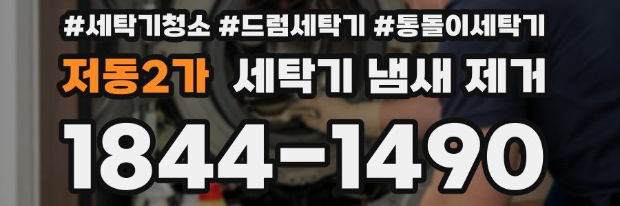저동2가 세탁기 냄새 제거