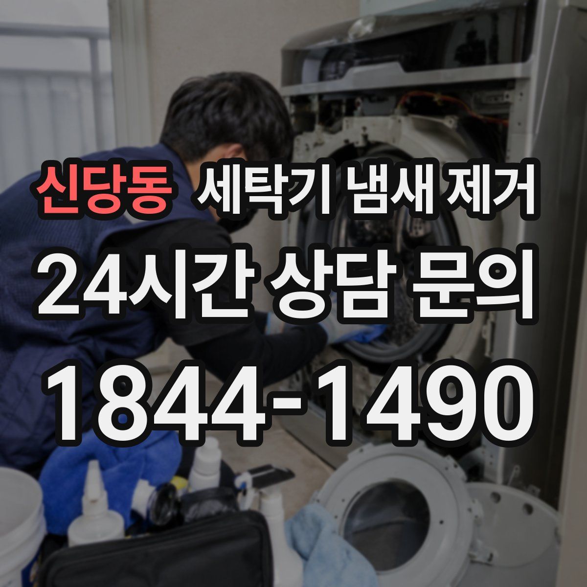 신당동 세탁기 냄새 제거