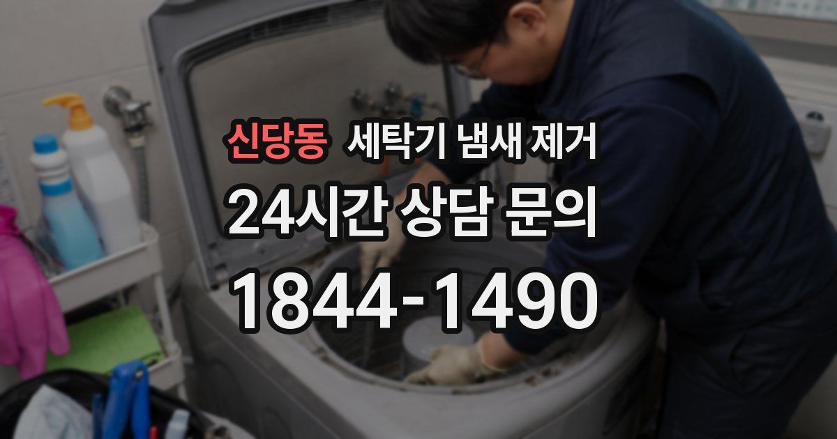 신당동 세탁기 냄새 제거