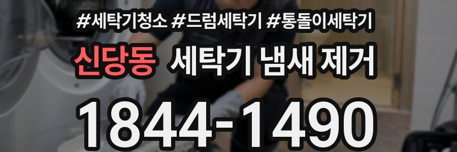 신당동 세탁기 냄새 제거