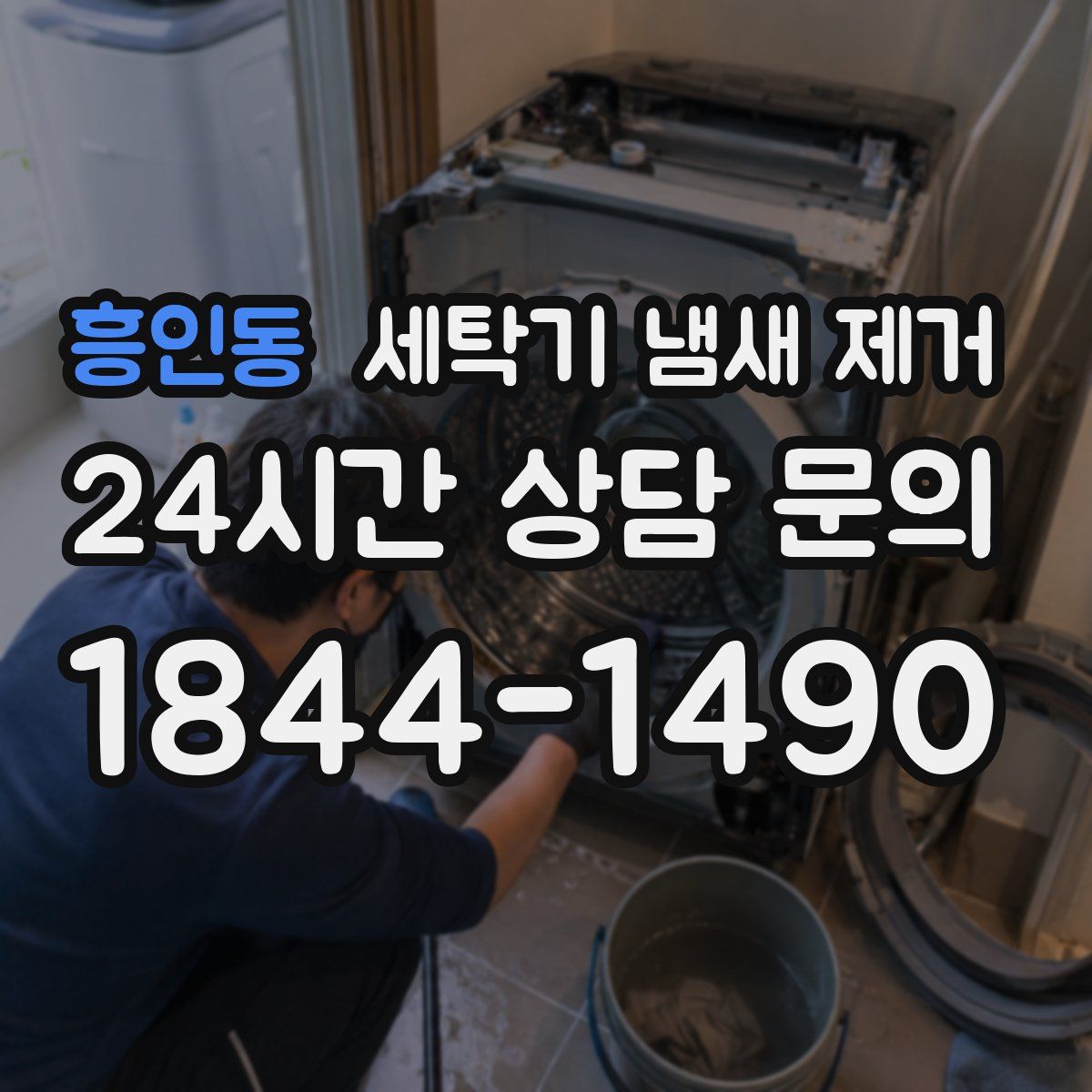 흥인동 세탁기 냄새 제거