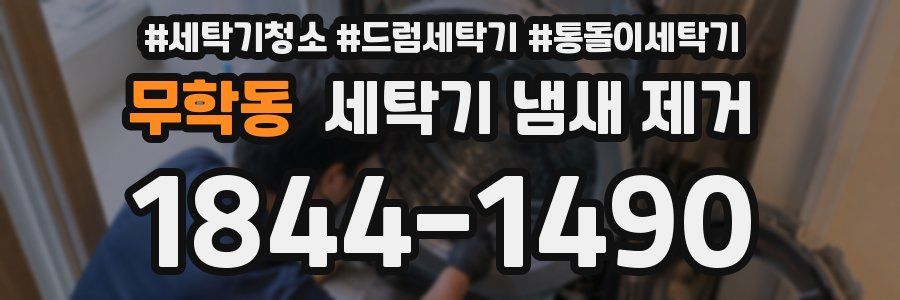 무학동 세탁기 냄새 제거