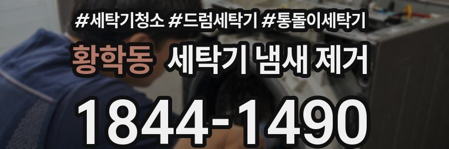 황학동 세탁기 냄새 제거