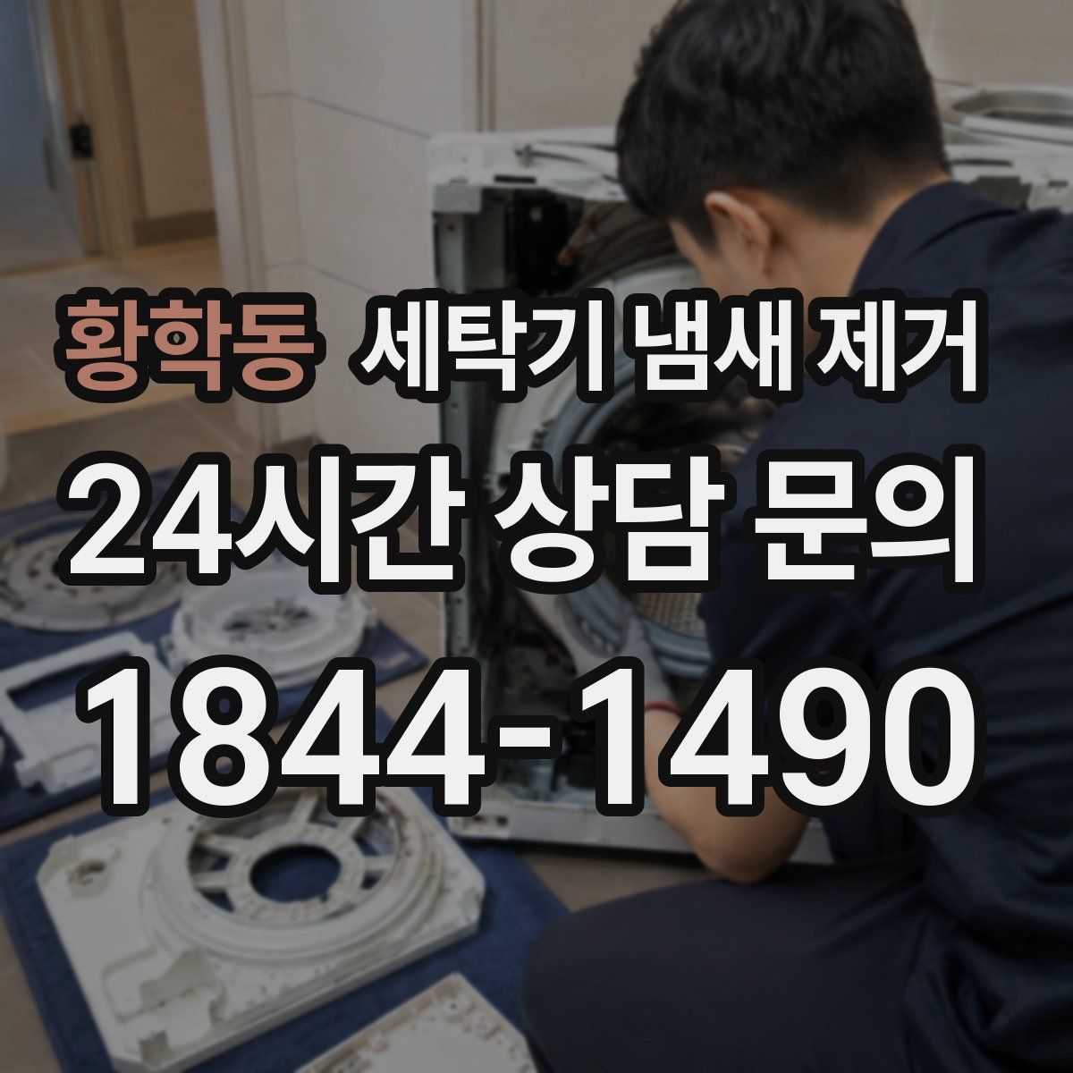 황학동 세탁기 냄새 제거