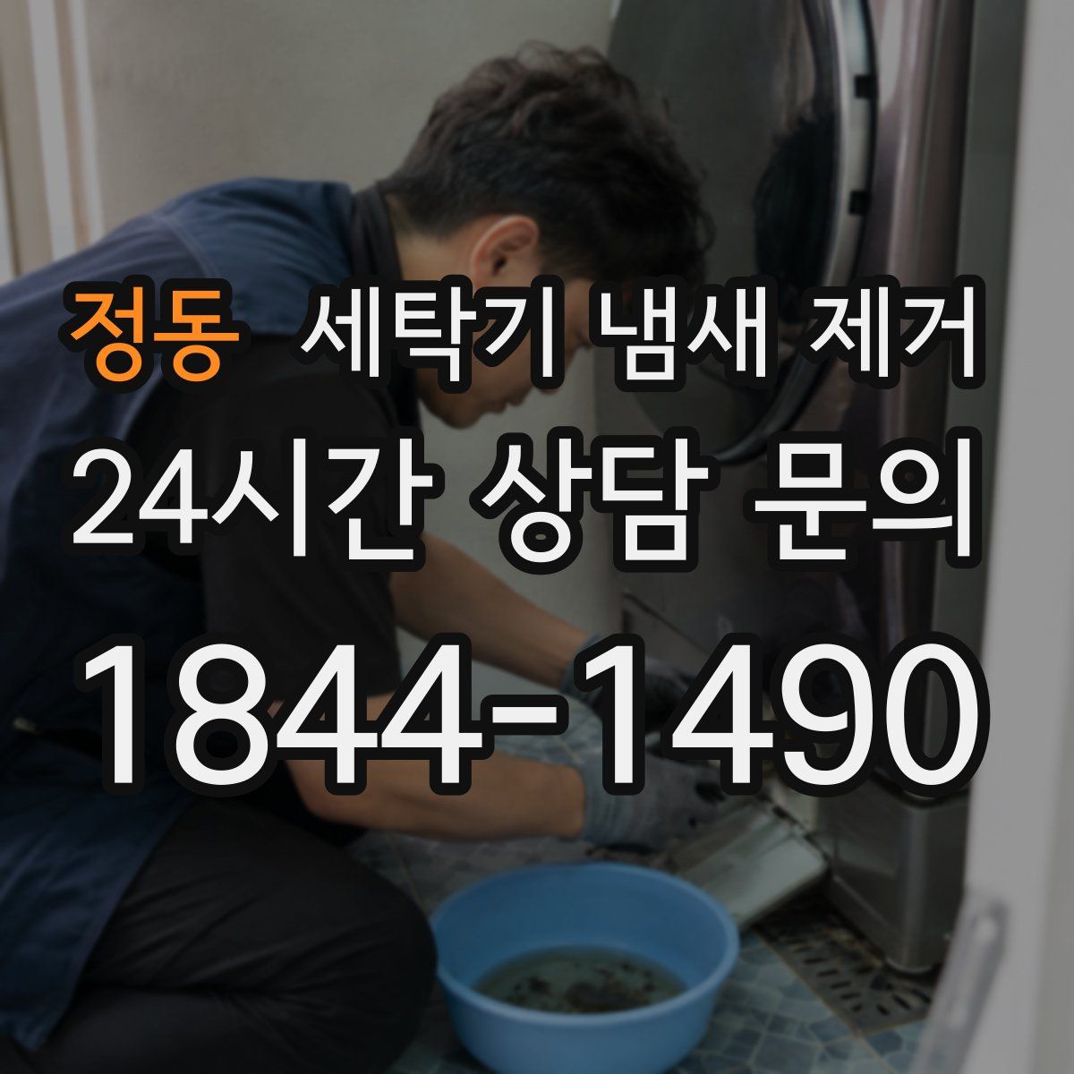 정동 세탁기 냄새 제거