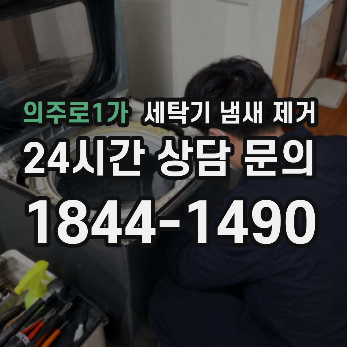 의주로1가 세탁기 냄새 제거