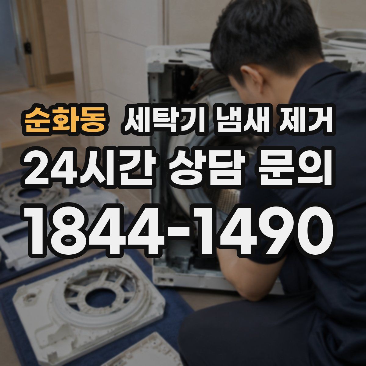 순화동 세탁기 냄새 제거