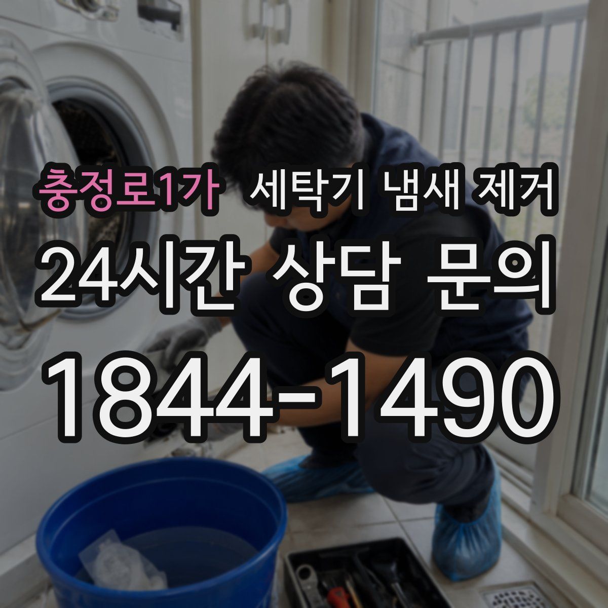충정로1가 세탁기 냄새 제거