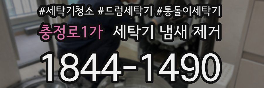 충정로1가 세탁기 냄새 제거