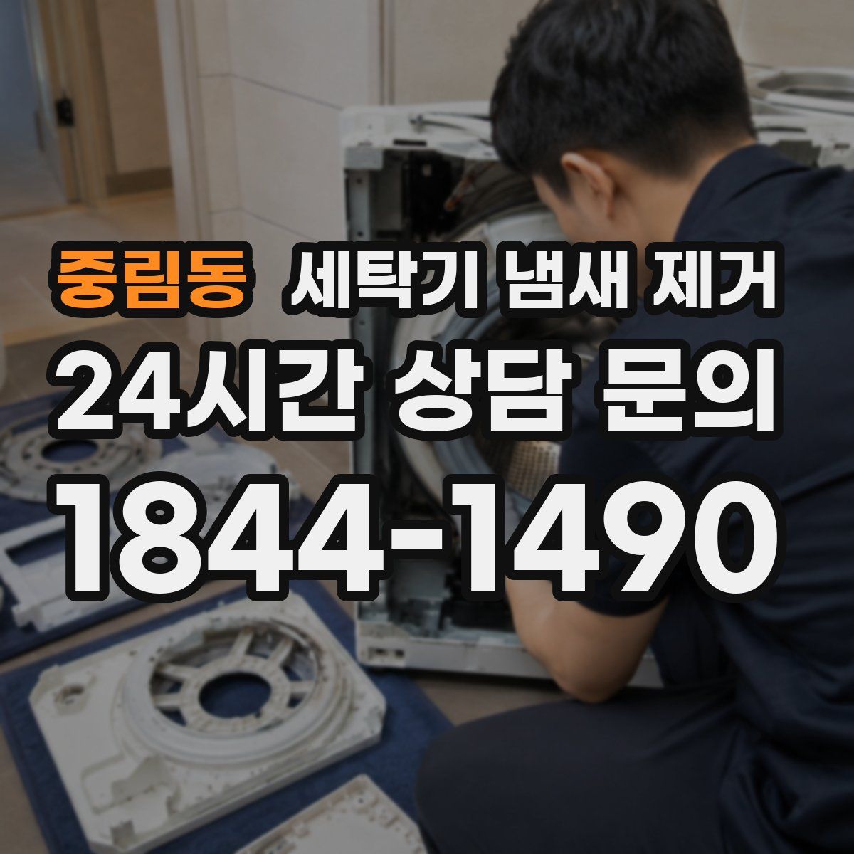 중림동 세탁기 냄새 제거