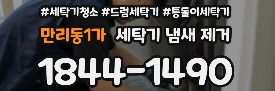 만리동1가 세탁기 냄새 제거