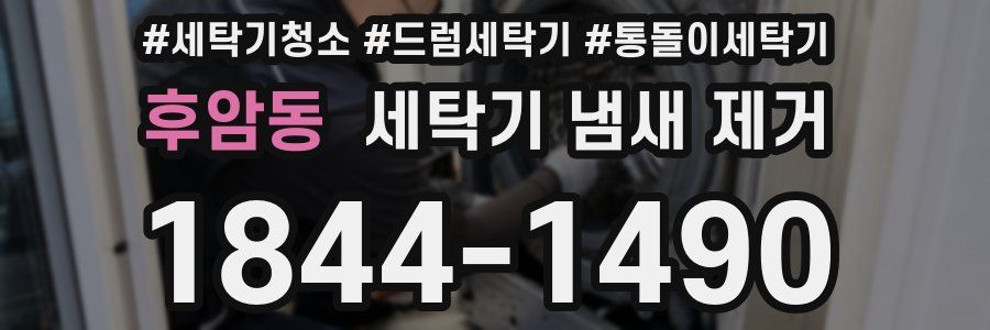 후암동 세탁기 냄새 제거