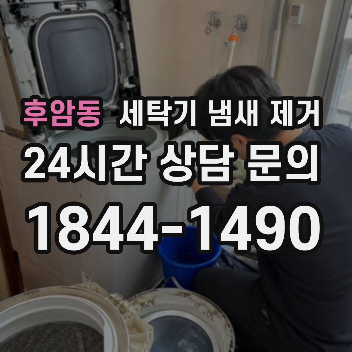 후암동 세탁기 냄새 제거
