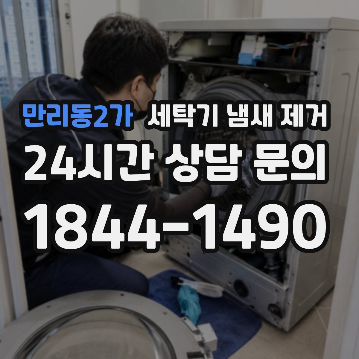 만리동2가 세탁기 냄새 제거