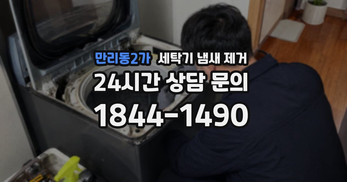 만리동2가 세탁기 냄새 제거