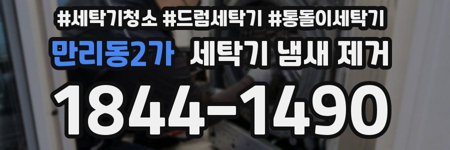 만리동2가 세탁기 냄새 제거