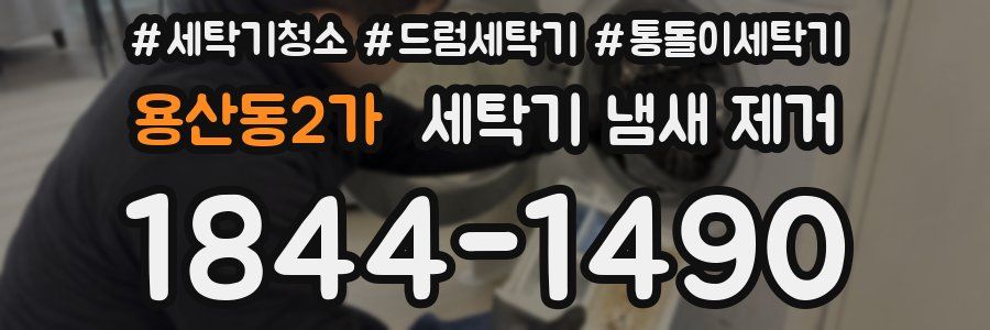 용산동2가 세탁기 냄새 제거
