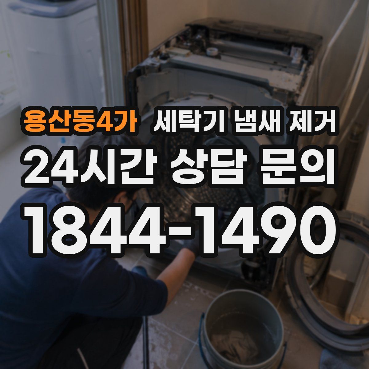 용산동4가 세탁기 냄새 제거