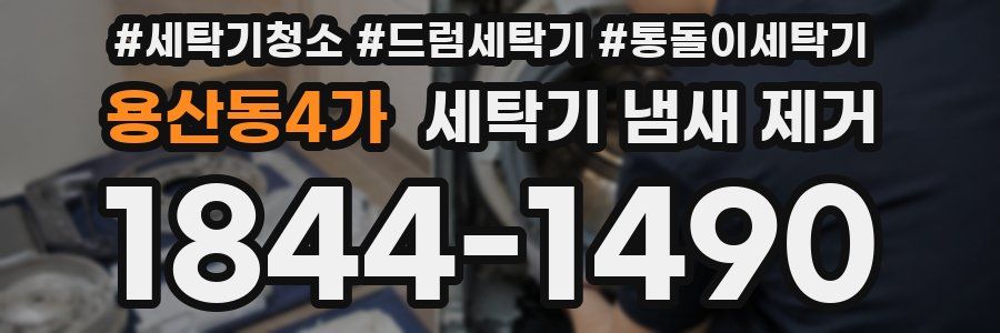 용산동4가 세탁기 냄새 제거