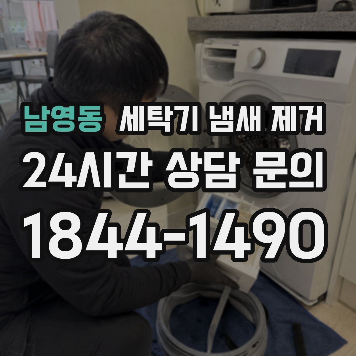 남영동 세탁기 냄새 제거