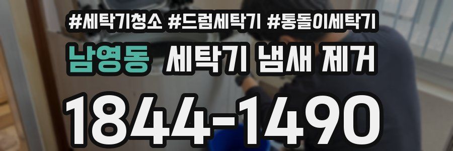 남영동 세탁기 냄새 제거