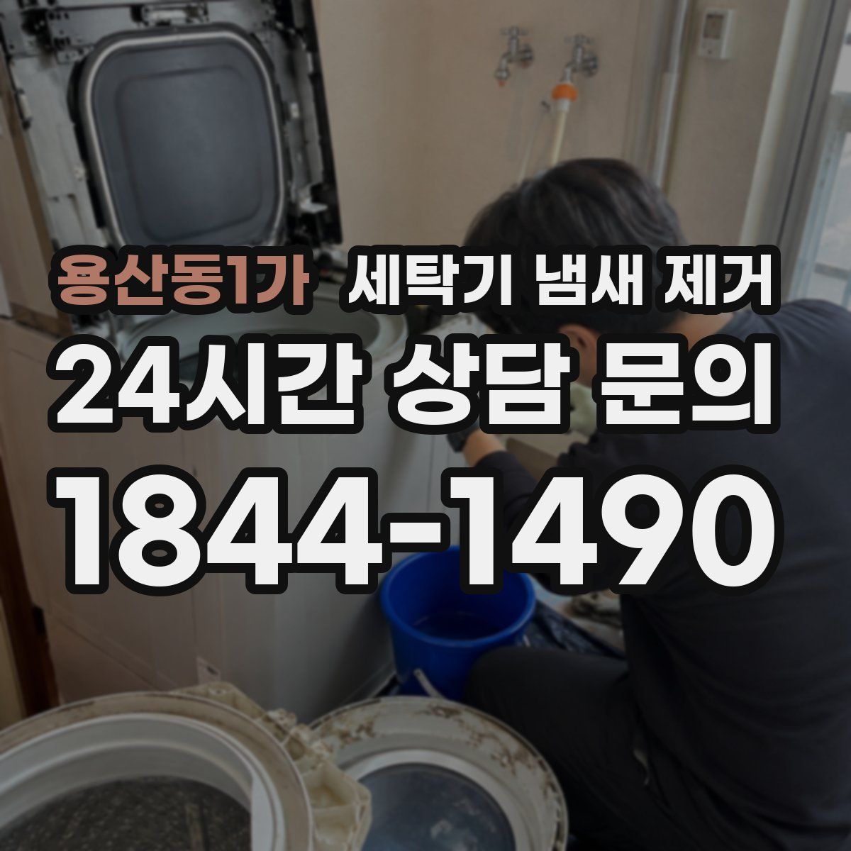 용산동1가 세탁기 냄새 제거