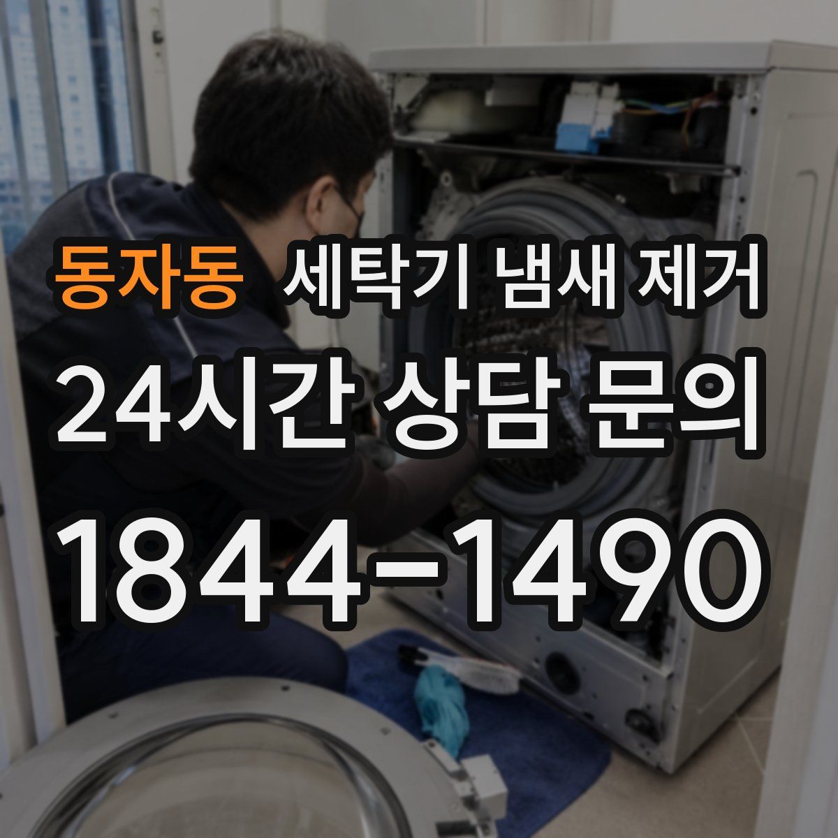 동자동 세탁기 냄새 제거