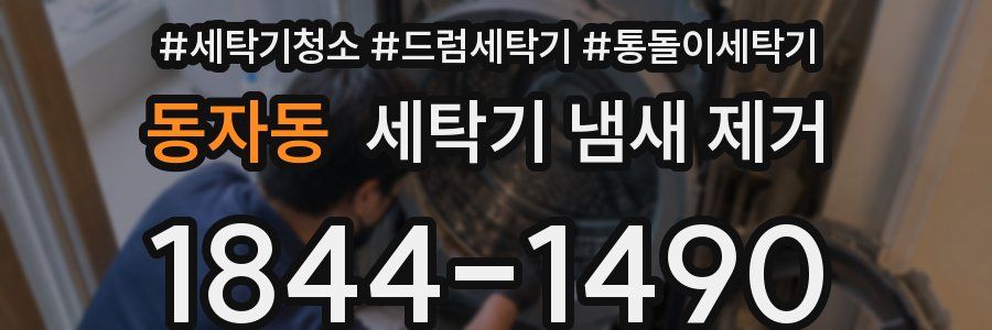 동자동 세탁기 냄새 제거