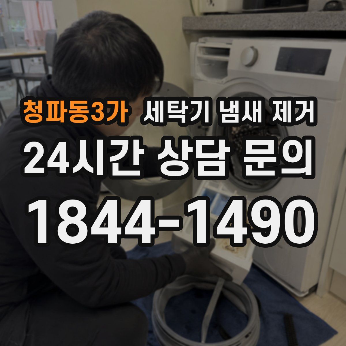 청파동3가 세탁기 냄새 제거