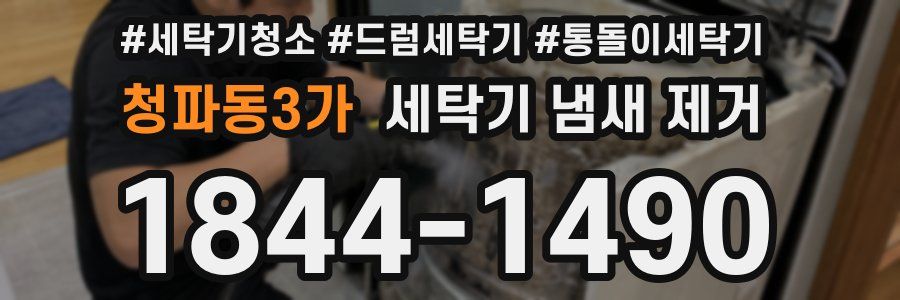 청파동3가 세탁기 냄새 제거