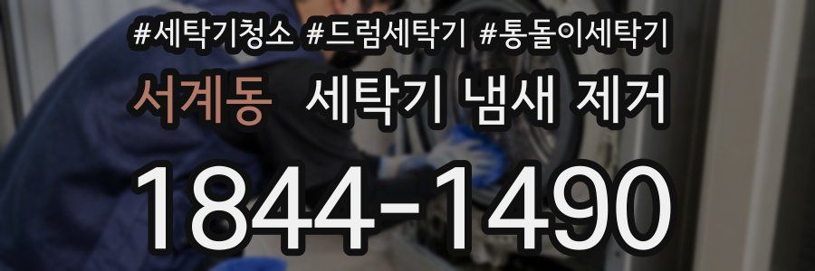 서계동 세탁기 냄새 제거