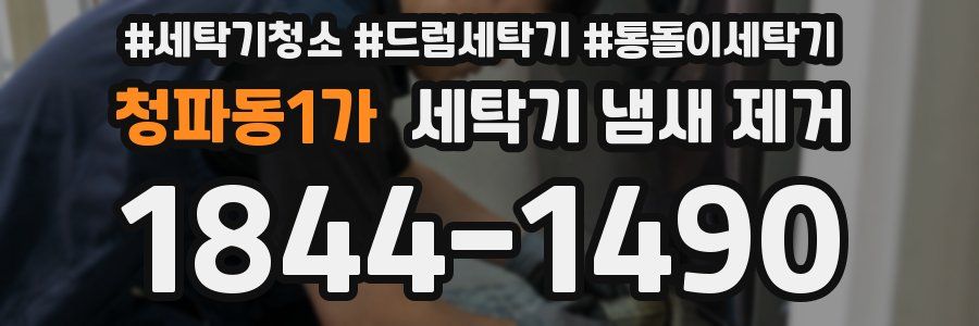 청파동1가 세탁기 냄새 제거