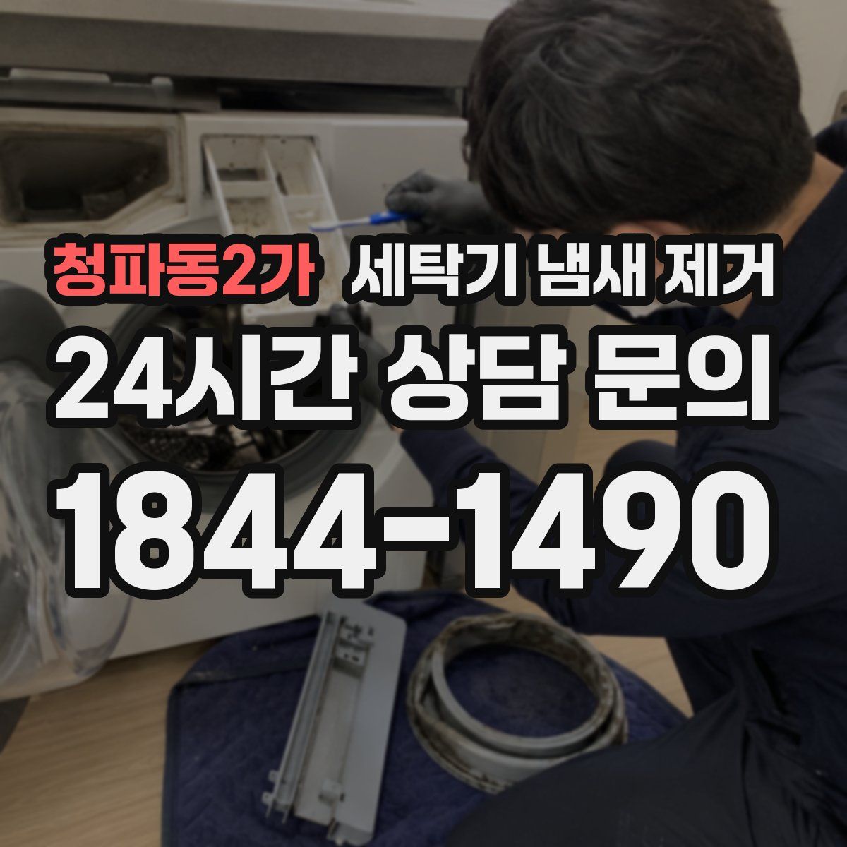 청파동2가 세탁기 냄새 제거