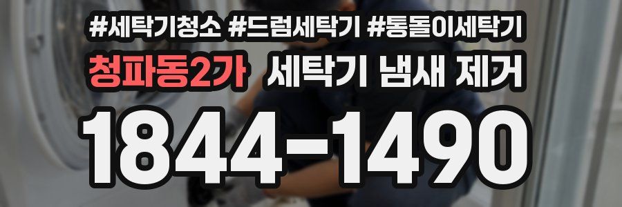 청파동2가 세탁기 냄새 제거