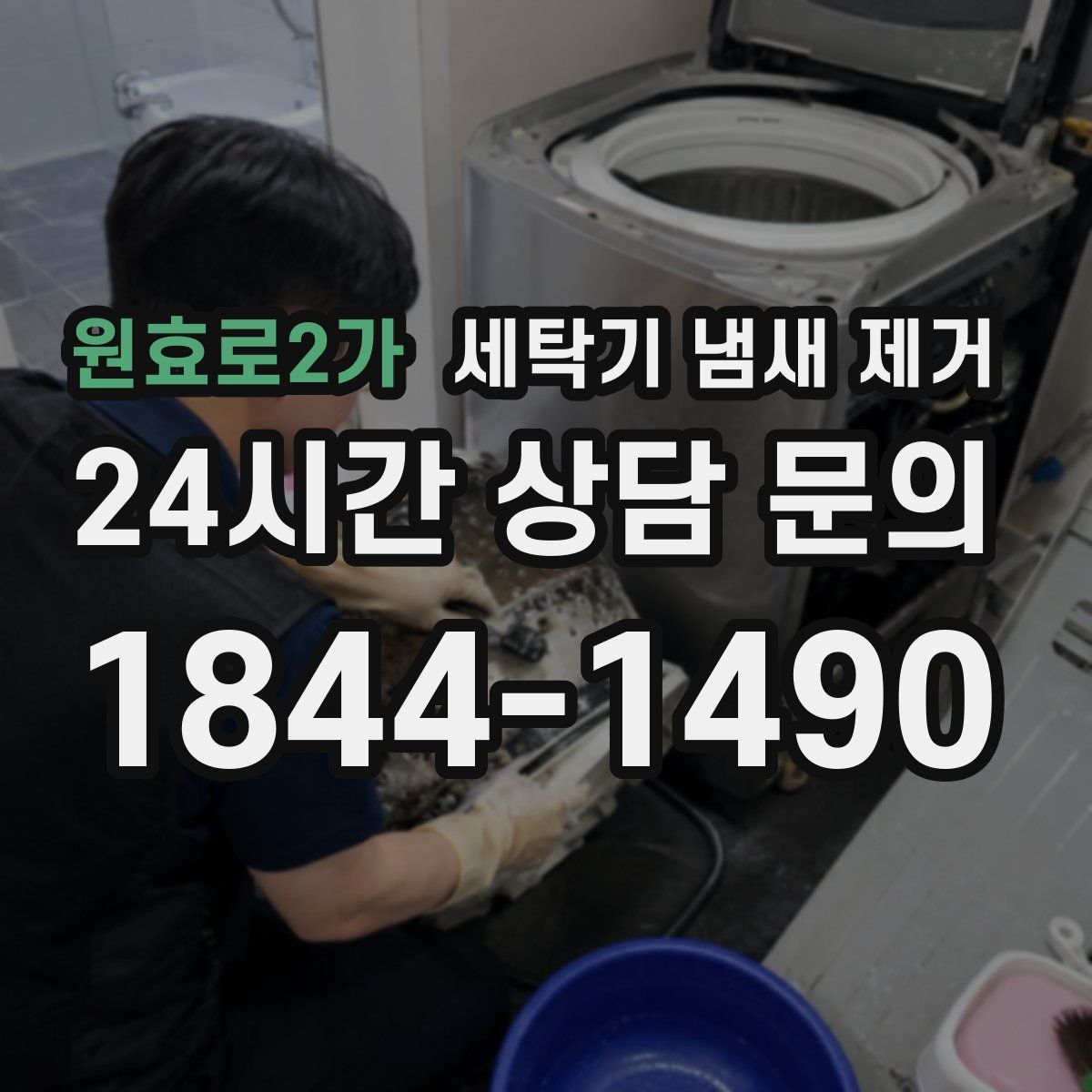 원효로2가 세탁기 냄새 제거