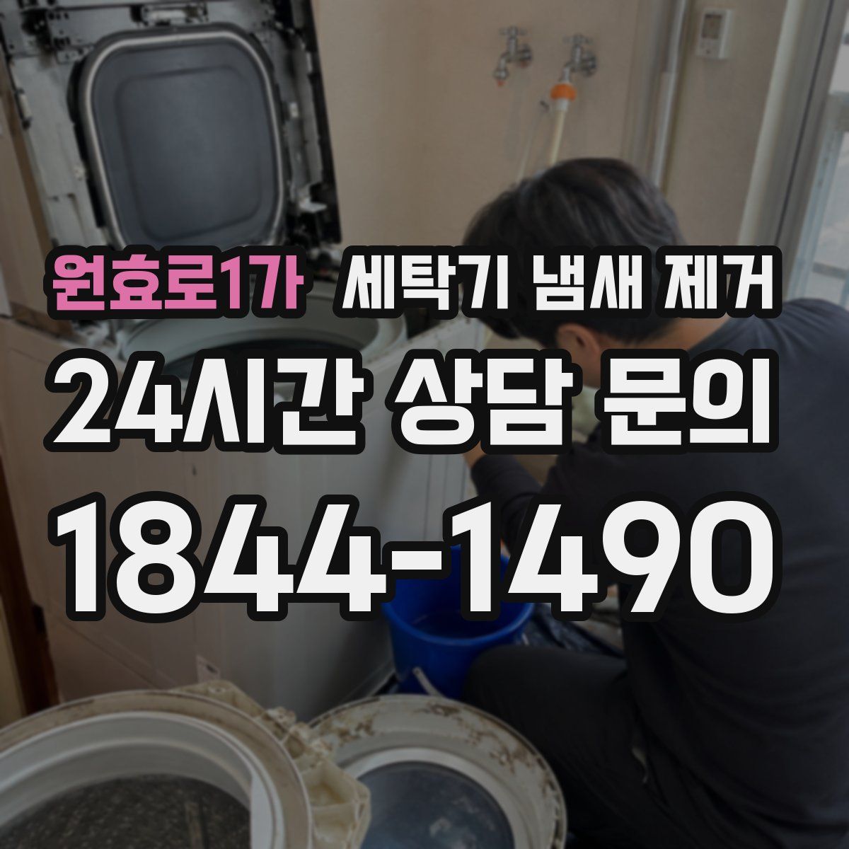 원효로1가 세탁기 냄새 제거