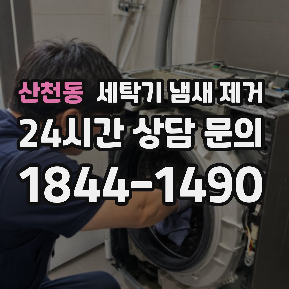 산천동 세탁기 냄새 제거