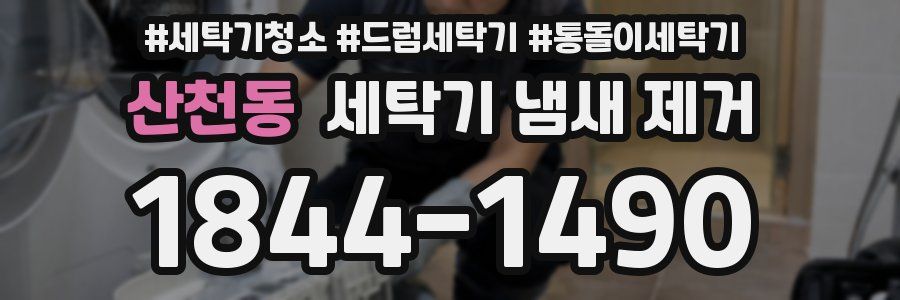 산천동 세탁기 냄새 제거