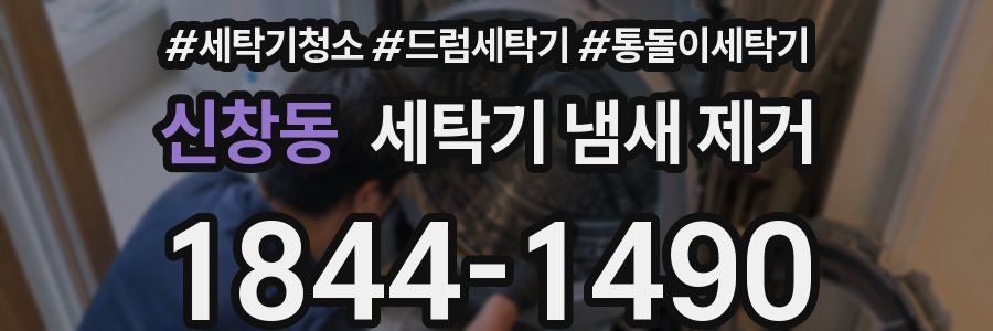 신창동 세탁기 냄새 제거