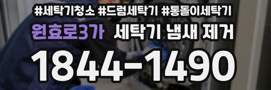 원효로3가 세탁기 냄새 제거