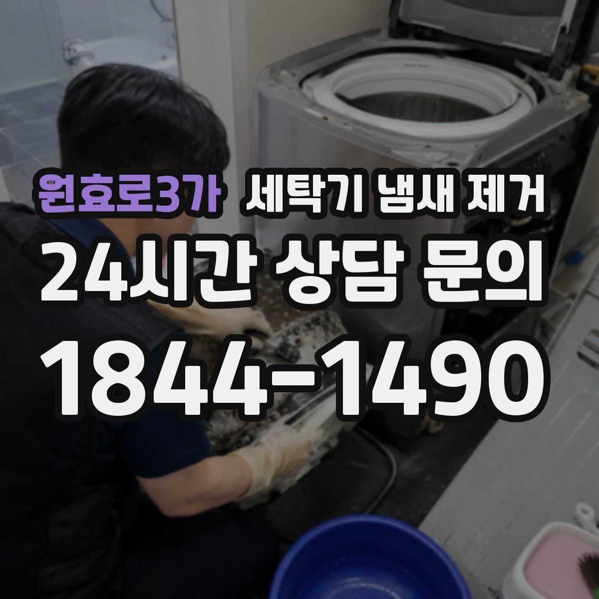 원효로3가 세탁기 냄새 제거